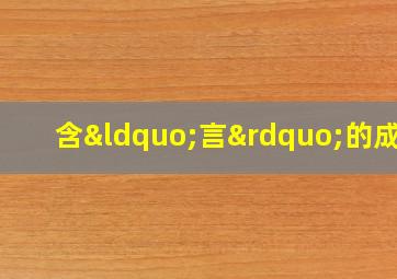 含“言”的成语