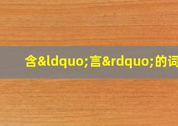 含“言”的词语