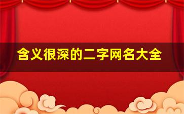 含义很深的二字网名大全