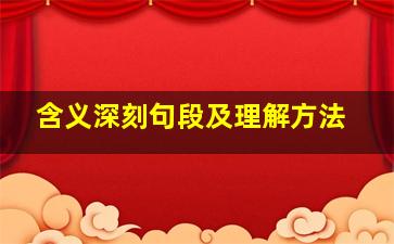 含义深刻句段及理解方法