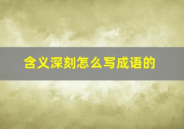 含义深刻怎么写成语的