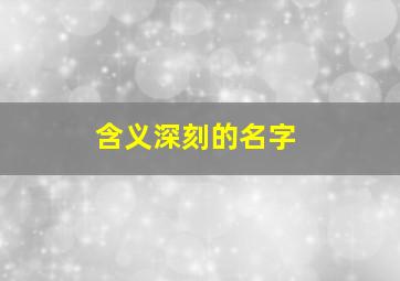 含义深刻的名字