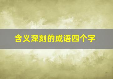 含义深刻的成语四个字