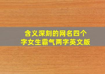 含义深刻的网名四个字女生霸气两字英文版