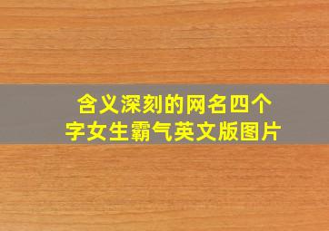 含义深刻的网名四个字女生霸气英文版图片