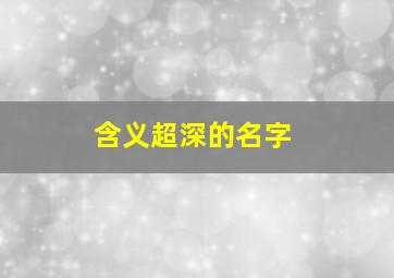 含义超深的名字