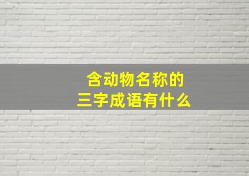 含动物名称的三字成语有什么