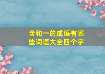 含和一的成语有哪些词语大全四个字