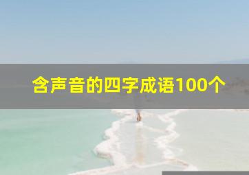 含声音的四字成语100个