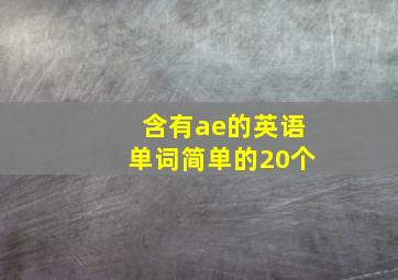 含有ae的英语单词简单的20个