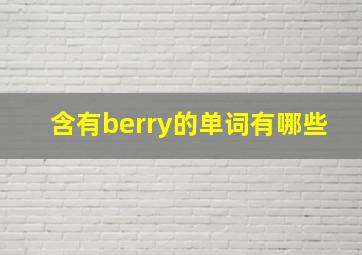 含有berry的单词有哪些