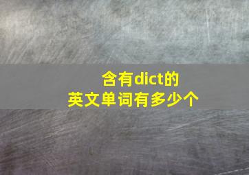 含有dict的英文单词有多少个