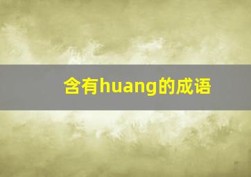 含有huang的成语