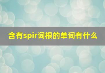 含有spir词根的单词有什么