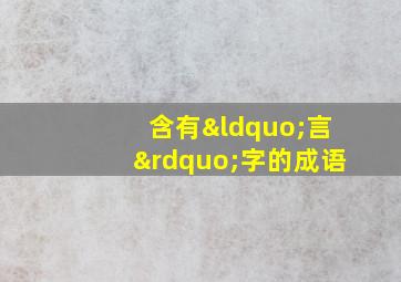 含有“言”字的成语