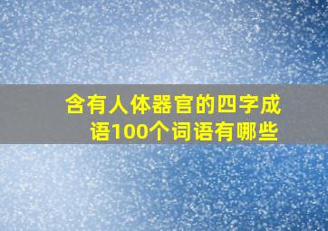 含有人体器官的四字成语100个词语有哪些