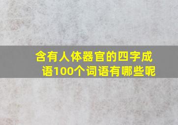 含有人体器官的四字成语100个词语有哪些呢