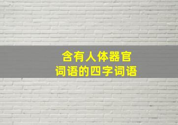 含有人体器官词语的四字词语