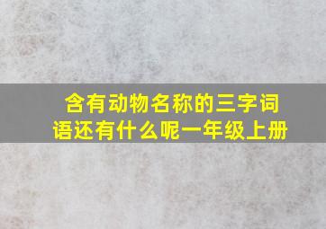 含有动物名称的三字词语还有什么呢一年级上册