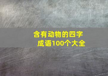 含有动物的四字成语100个大全