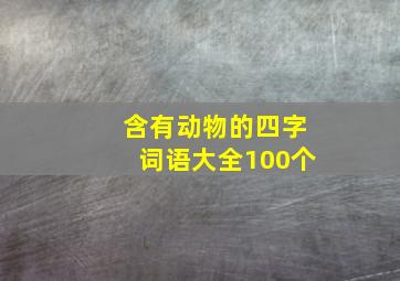 含有动物的四字词语大全100个