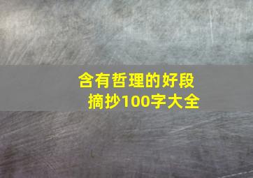 含有哲理的好段摘抄100字大全