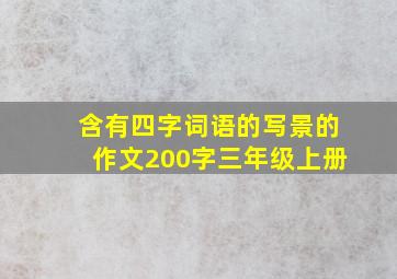 含有四字词语的写景的作文200字三年级上册