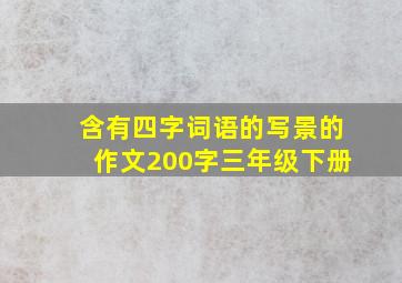 含有四字词语的写景的作文200字三年级下册