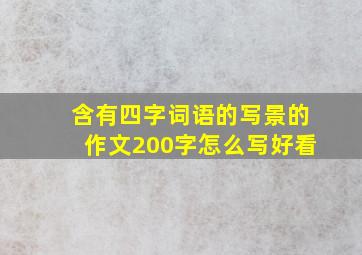 含有四字词语的写景的作文200字怎么写好看