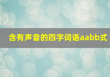 含有声音的四字词语aabb式