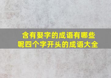 含有娶字的成语有哪些呢四个字开头的成语大全