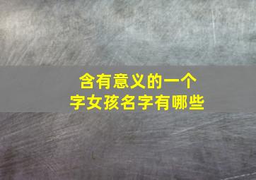 含有意义的一个字女孩名字有哪些