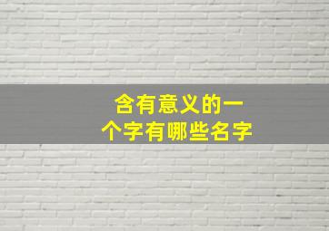 含有意义的一个字有哪些名字