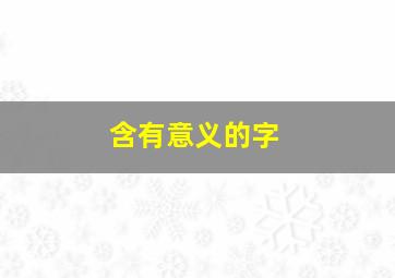 含有意义的字