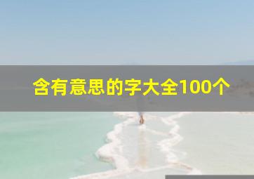 含有意思的字大全100个