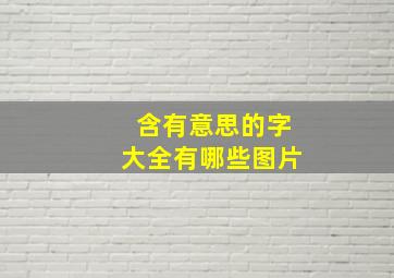 含有意思的字大全有哪些图片