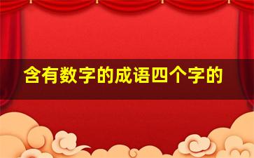 含有数字的成语四个字的