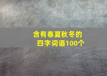 含有春夏秋冬的四字词语100个