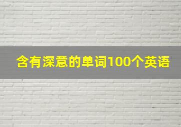 含有深意的单词100个英语