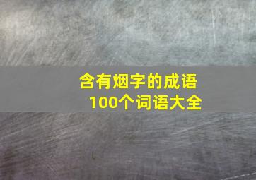 含有烟字的成语100个词语大全