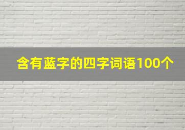 含有蓝字的四字词语100个