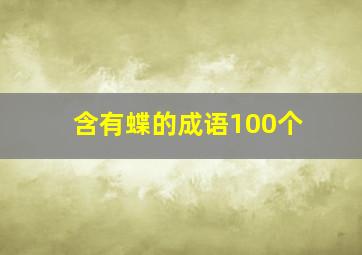 含有蝶的成语100个