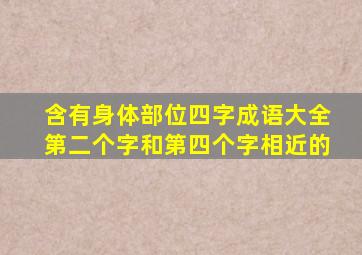 含有身体部位四字成语大全第二个字和第四个字相近的