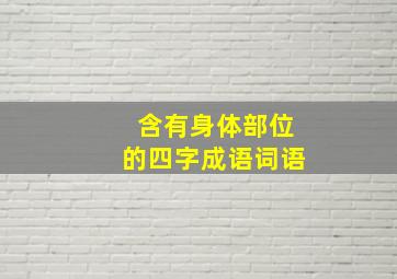 含有身体部位的四字成语词语