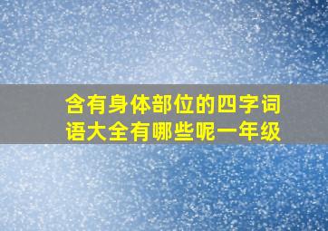 含有身体部位的四字词语大全有哪些呢一年级