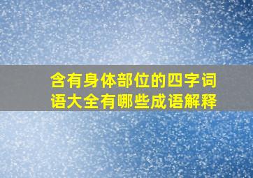 含有身体部位的四字词语大全有哪些成语解释