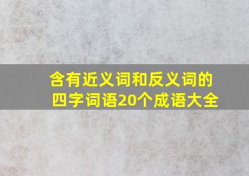 含有近义词和反义词的四字词语20个成语大全