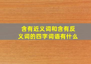 含有近义词和含有反义词的四字词语有什么