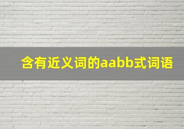 含有近义词的aabb式词语