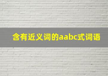 含有近义词的aabc式词语